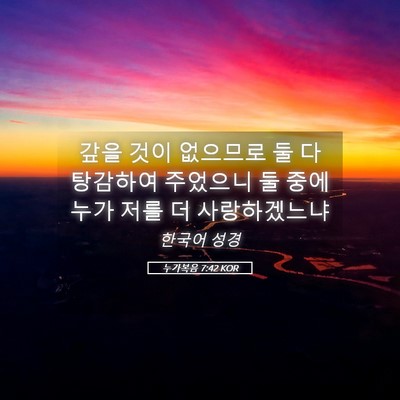 Picture 05 - 누가복음 7:42 KOR - 갚을 것이 없으므로 둘 다 탕감하여 - Bible Verse Picture