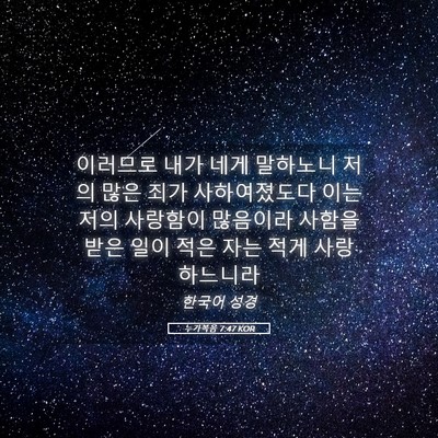 Picture 05 - 누가복음 7:47 KOR - 이러므로 내가 네게 말하노니 저의 - Bible Verse Picture
