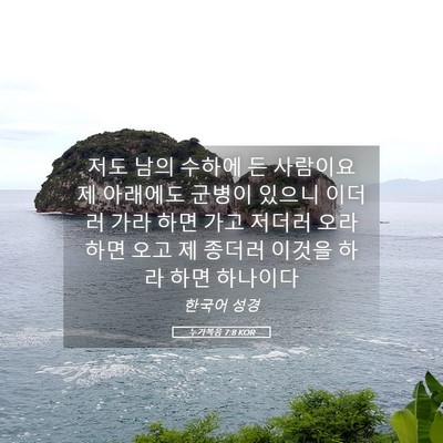 Picture 05 - 누가복음 7:8 KOR - 저도 남의 수하에 든 사람이요 제 - Bible Verse Picture