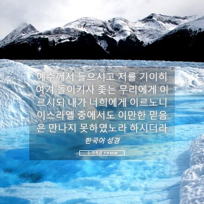 Picture 05 - 누가복음 7:9 KOR - 예수께서 들으시고 저를 기이히 여겨 - Bible Verse Picture