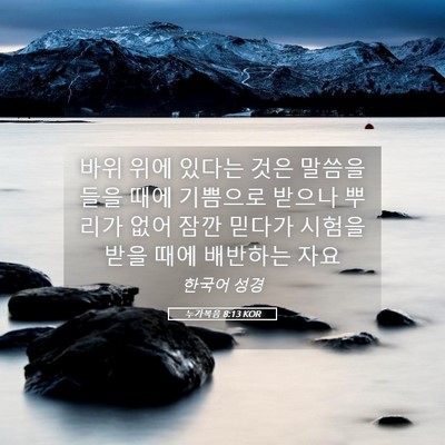 Picture 05 - 누가복음 8:13 KOR - 바위 위에 있다는 것은 말씀을 들을 - Bible Verse Picture