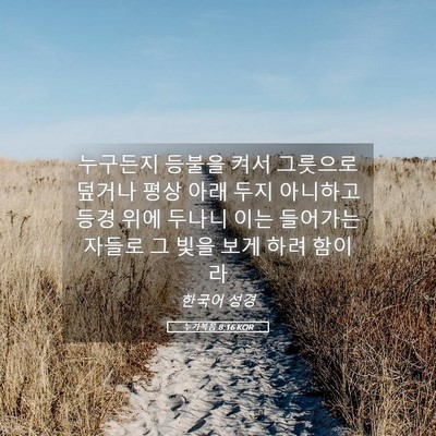 Picture 05 - 누가복음 8:16 KOR - 누구든지 등불을 켜서 그릇으로 - Bible Verse Picture