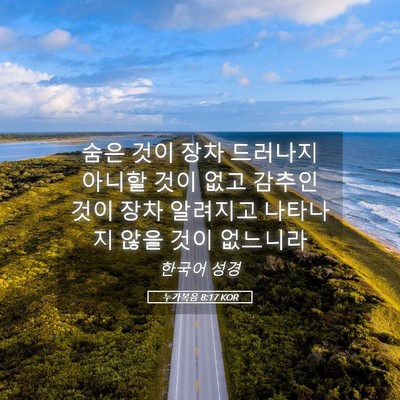 Picture 05 - 누가복음 8:17 KOR - 숨은 것이 장차 드러나지 아니할 - Bible Verse Picture