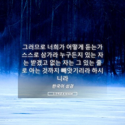 Picture 05 - 누가복음 8:18 KOR - 그러므로 너희가 어떻게 듣는가 - Bible Verse Picture
