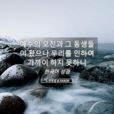 Picture 05 - 누가복음 8:19 KOR - 예수의 모친과 그 동생들이 왔으나 - Bible Verse Picture