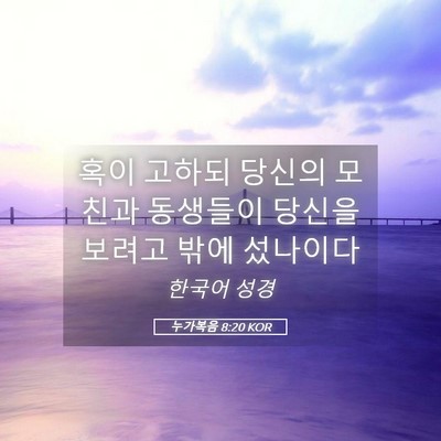Picture 05 - 누가복음 8:20 KOR - 혹이 고하되 당신의 모친과 동생들이 - Bible Verse Picture