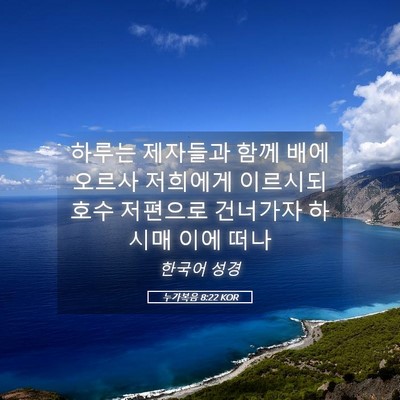 Picture 05 - 누가복음 8:22 KOR - 하루는 제자들과 함께 배에 오르사 - Bible Verse Picture