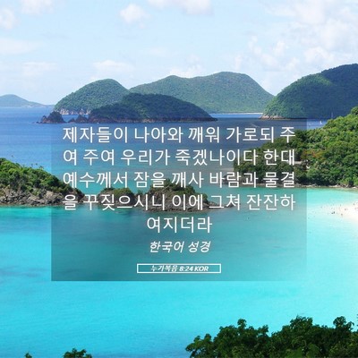 Picture 05 - 누가복음 8:24 KOR - 제자들이 나아와 깨워 가로되 주여 - Bible Verse Picture