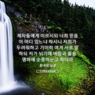 Picture 05 - 누가복음 8:25 KOR - 제자들에게 이르시되 너희 믿음이 - Bible Verse Picture