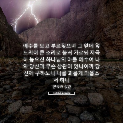 Picture 05 - 누가복음 8:28 KOR - 예수를 보고 부르짖으며 그 앞에 - Bible Verse Picture