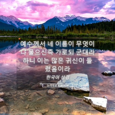 Picture 05 - 누가복음 8:30 KOR - 예수께서 네 이름이 무엇이냐 - Bible Verse Picture