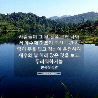 Picture 05 - 누가복음 8:35 KOR - 사람들이 그 된 것을 보러 나와서 - Bible Verse Picture