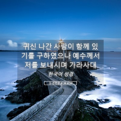 Picture 05 - 누가복음 8:38 KOR - 귀신 나간 사람이 함께 있기를 - Bible Verse Picture