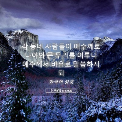 Picture 05 - 누가복음 8:4 KOR - 각 동네 사람들이 예수께로 나아와 - Bible Verse Picture
