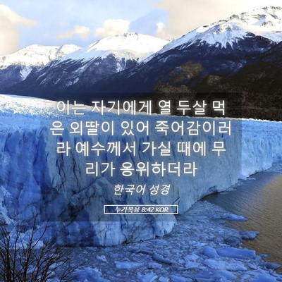 Picture 05 - 누가복음 8:42 KOR - 이는 자기에게 열 두살 먹은 외딸이 - Bible Verse Picture