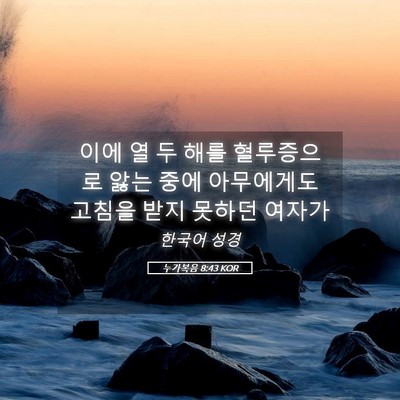 Picture 05 - 누가복음 8:43 KOR - 이에 열 두 해를 혈루증으로 앓는 - Bible Verse Picture