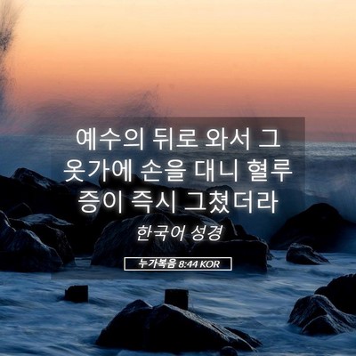 Picture 05 - 누가복음 8:44 KOR - 예수의 뒤로 와서 그 옷가에 손을 - Bible Verse Picture