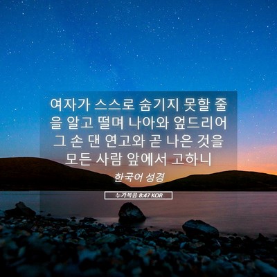 Picture 05 - 누가복음 8:47 KOR - 여자가 스스로 숨기지 못할 줄을 - Bible Verse Picture