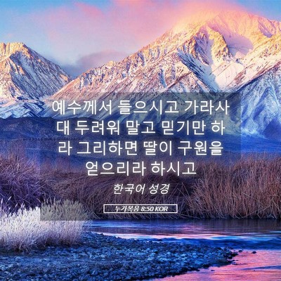 Picture 05 - 누가복음 8:50 KOR - 예수께서 들으시고 가라사대 두려워 - Bible Verse Picture