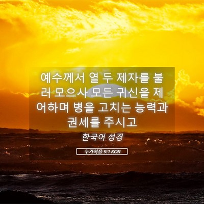 Picture 05 - 누가복음 9:1 KOR - 예수께서 열 두 제자를 불러 모으사 - Bible Verse Picture