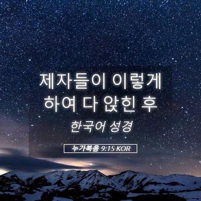 Picture 05 - 누가복음 9:15 KOR - 제자들이 이렇게 하여 다 앉힌 - Bible Verse Picture