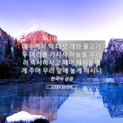 Picture 05 - 누가복음 9:16 KOR - 예수께서 떡 다섯 개와 물고기 두 - Bible Verse Picture