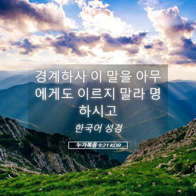 Picture 05 - 누가복음 9:21 KOR - 경계하사 이 말을 아무에게도 이르지 - Bible Verse Picture
