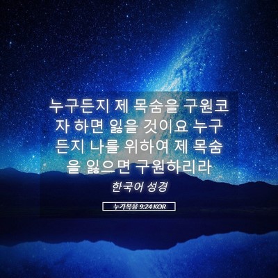 Picture 05 - 누가복음 9:24 KOR - 누구든지 제 목숨을 구원코자 하면 - Bible Verse Picture