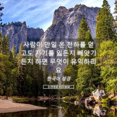 Picture 05 - 누가복음 9:25 KOR - 사람이 만일 온 천하를 얻고도 - Bible Verse Picture