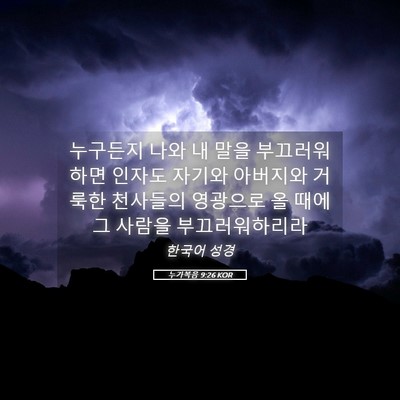 Picture 05 - 누가복음 9:26 KOR - 누구든지 나와 내 말을 부끄러워하면 - Bible Verse Picture