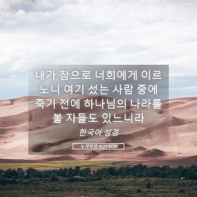 Picture 05 - 누가복음 9:27 KOR - 내가 참으로 너희에게 이르노니 여기 - Bible Verse Picture