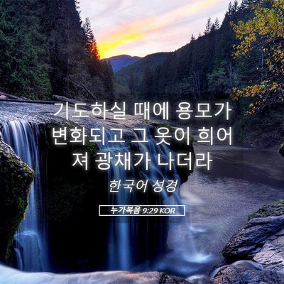 Picture 05 - 누가복음 9:29 KOR - 기도하실 때에 용모가 변화되고 그 - Bible Verse Picture