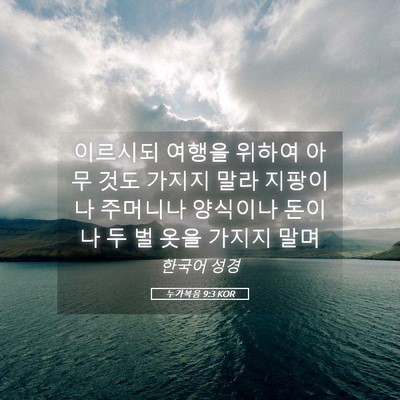 Picture 05 - 누가복음 9:3 KOR - 이르시되 여행을 위하여 아무 것도 - Bible Verse Picture
