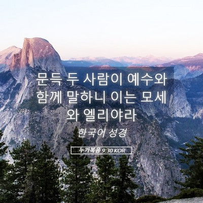 Picture 05 - 누가복음 9:30 KOR - 문득 두 사람이 예수와 함께 말하니 - Bible Verse Picture