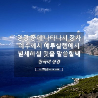 Picture 05 - 누가복음 9:31 KOR - 영광 중에 나타나서 장차 예수께서 - Bible Verse Picture