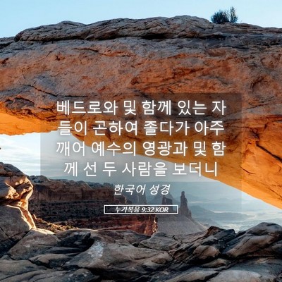 Picture 05 - 누가복음 9:32 KOR - 베드로와 및 함께 있는 자들이 - Bible Verse Picture