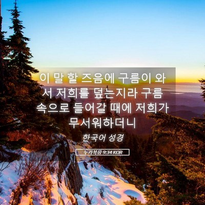 Picture 05 - 누가복음 9:34 KOR - 이 말 할 즈음에 구름이 와서 저희를 - Bible Verse Picture