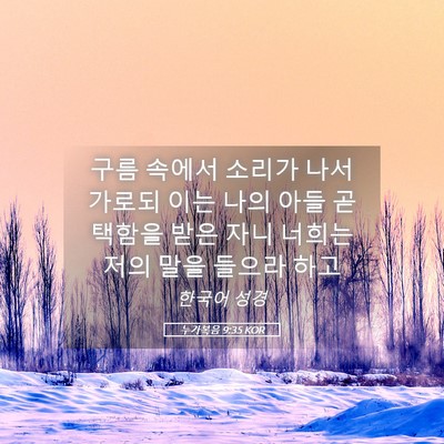 Picture 05 - 누가복음 9:35 KOR - 구름 속에서 소리가 나서 가로되 - Bible Verse Picture