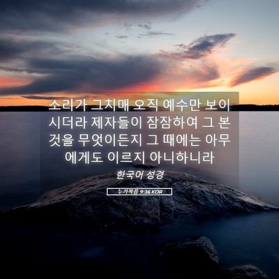 Picture 05 - 누가복음 9:36 KOR - 소리가 그치매 오직 예수만 - Bible Verse Picture