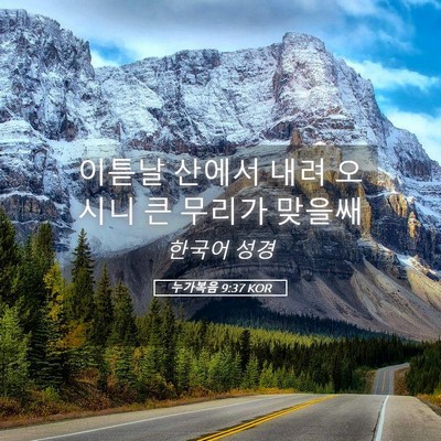 Picture 05 - 누가복음 9:37 KOR - 이튿날 산에서 내려 오시니 큰 - Bible Verse Picture