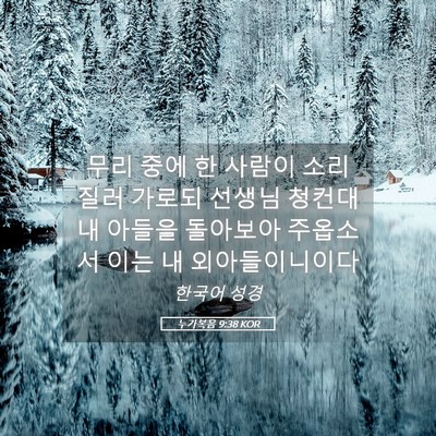 Picture 05 - 누가복음 9:38 KOR - 무리 중에 한 사람이 소리질러 - Bible Verse Picture