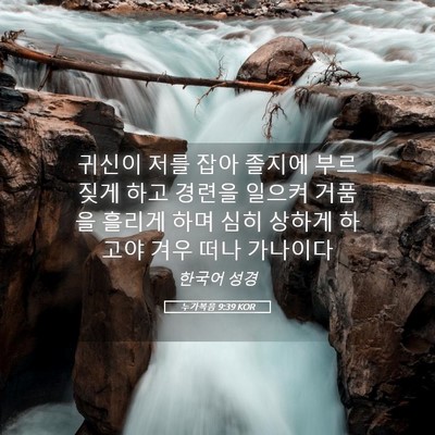 Picture 05 - 누가복음 9:39 KOR - 귀신이 저를 잡아 졸지에 부르짖게 - Bible Verse Picture