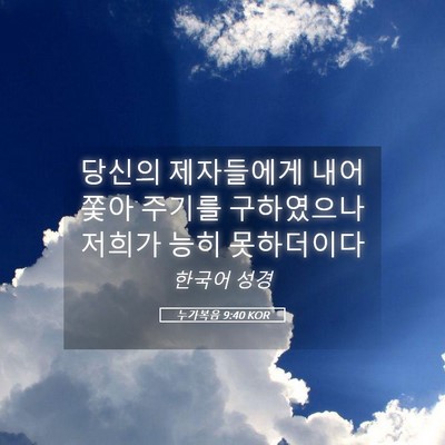 Picture 05 - 누가복음 9:40 KOR - 당신의 제자들에게 내어 쫓아 주기를 - Bible Verse Picture
