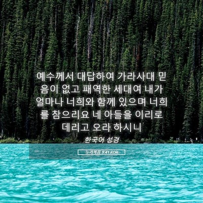 Picture 05 - 누가복음 9:41 KOR - 예수께서 대답하여 가라사대 믿음이 - Bible Verse Picture