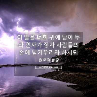 Picture 05 - 누가복음 9:44 KOR - 이 말을 너희 귀에 담아 두라 인자가 - Bible Verse Picture