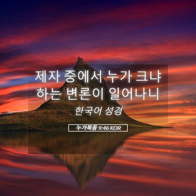 Picture 05 - 누가복음 9:46 KOR - 제자 중에서 누가 크냐 하는 변론이 - Bible Verse Picture