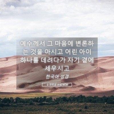 Picture 05 - 누가복음 9:47 KOR - 예수께서 그 마음에 변론하는 것을 - Bible Verse Picture