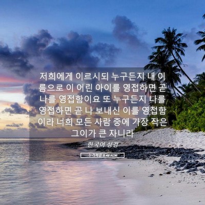Picture 05 - 누가복음 9:48 KOR - 저희에게 이르시되 누구든지 내 - Bible Verse Picture