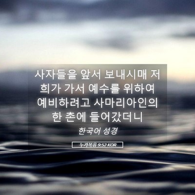 Picture 05 - 누가복음 9:52 KOR - 사자들을 앞서 보내시매 저희가 가서 - Bible Verse Picture