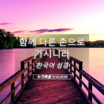 Picture 05 - 누가복음 9:56 KOR - 함께 다른 촌으로 - Bible Verse Picture